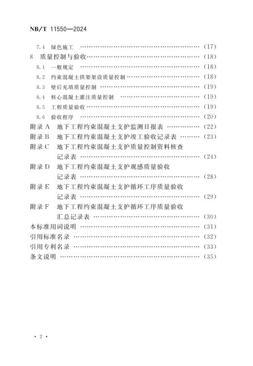 地下工程约束混凝土支护规范（NB/T 11550-2024） 商品图4