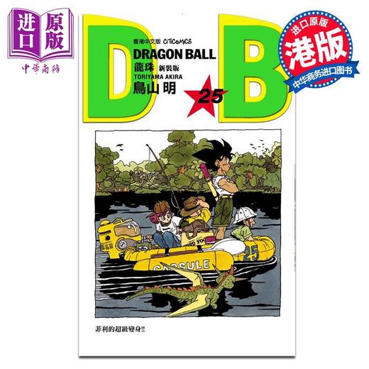 【中商原版】漫画 龙珠 新装版 25 鸟山明 港版漫画书 文化传信出版 商品图0