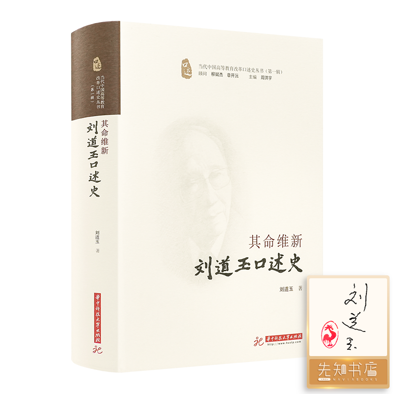 【印签版】刘道玉《其命维新：刘道玉口述史》