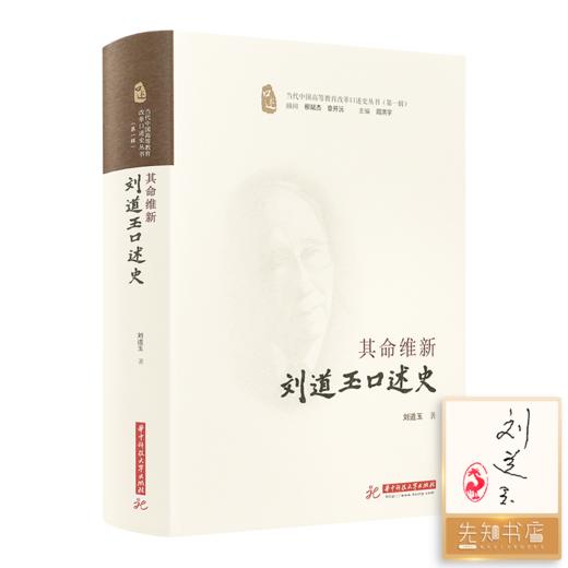 【印签版】刘道玉《其命维新：刘道玉口述史》 商品图0