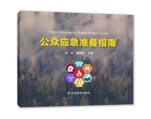 公众应急准备指南 商品图0