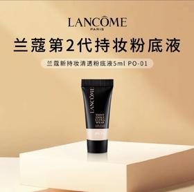 【HF】无忧购兰蔻新版二代持妆清透粉底液5ml（截单后7天发货)