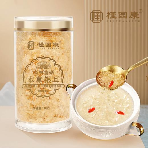 有机富硒本草银耳 80g/罐 商品图0