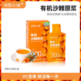 有机沙棘原浆 冻果生榨含沙棘油 沙棘汁30ml*7袋便携装