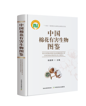 中国棉花有害生物图鉴(国家科学技术学术著作出版基金)