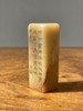 寿山荔枝冻芙蓉石文人闲章，顺丰包邮 商品缩略图0