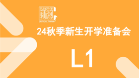 24秋季新生开课准备会（L1）