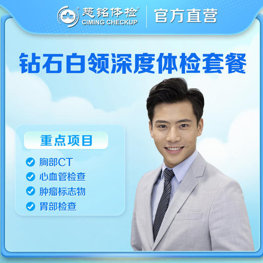 【钻石白领】胸部CT+多项高清彩超+肿瘤标志物+胃部检查 商品图0