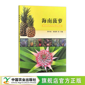 海南菠萝【中国农业出版社官方正版，可开发票】