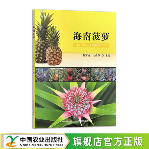 海南菠萝【中国农业出版社官方正版，可开发票】 商品图0