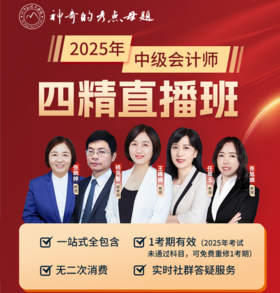2026年中级会计职称【四精直播班】