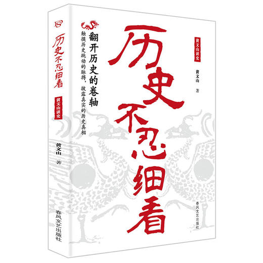 历史不忍细看:黄文山读史 商品图1