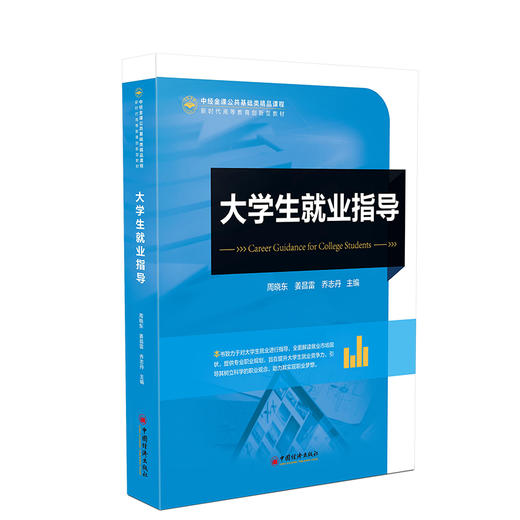 大学生就业指导 大学生、就业、就业指导、职业选择、高等学校、教材9787513678629中国经济出版社 商品图0