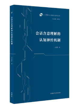 会话含意理解的认知神经机制