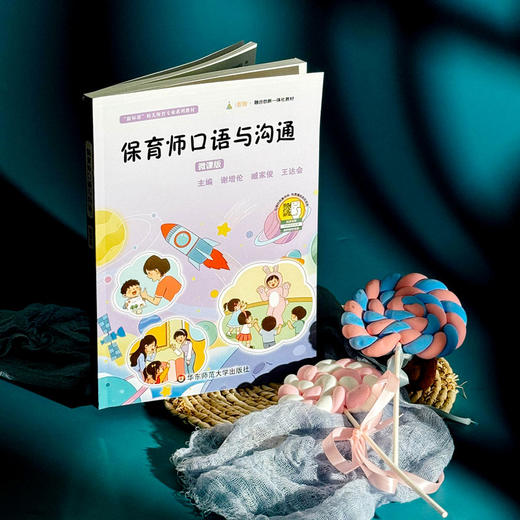 保育师口语与沟通 微课版 幼儿保育专业系列教材 学前教育 商品图3