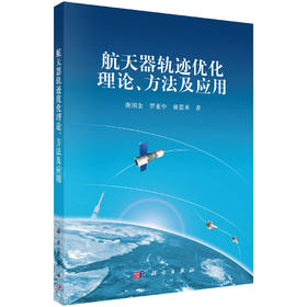 航天器轨迹优化理论、方法及应用