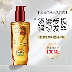 欧莱雅奇焕润发精油100ml(针对受损发质）