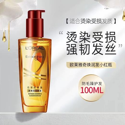 欧莱雅奇焕润发精油100ml(针对受损发质） 商品图0