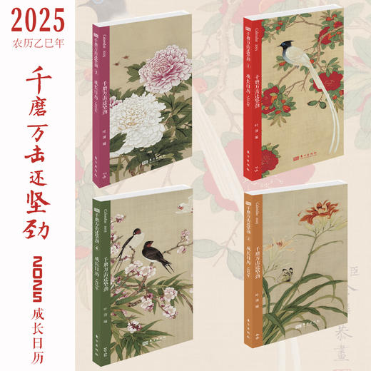 【2025年诗词日历】（美物计）千磨万击还坚劲 2025诗词成长日历 商品图5