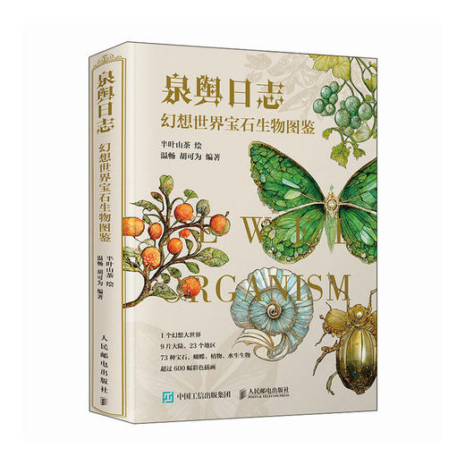 泉舆日志 幻想世界宝石生物图鉴 幻想生物艺术图鉴半叶山茶 蝴蝶宝石植物生活图鉴合集 商品图1
