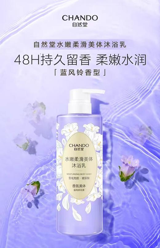自然堂CHANDO水嫩柔滑美体沐浴乳 商品图0