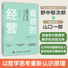 直观的经营 哲学视野下的动态管理 知识管理系列 跨学界商界分析 跨理论和实践探索 追寻实践智慧 陈劲孙周兴倾情推荐 商品缩略图0