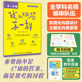 我的回答不一样（第1阶：1）思辨力养成系列丛书 儿童读物 思维逻辑启发 培养自主思考能力 附赠训练指导页及配套数字资源