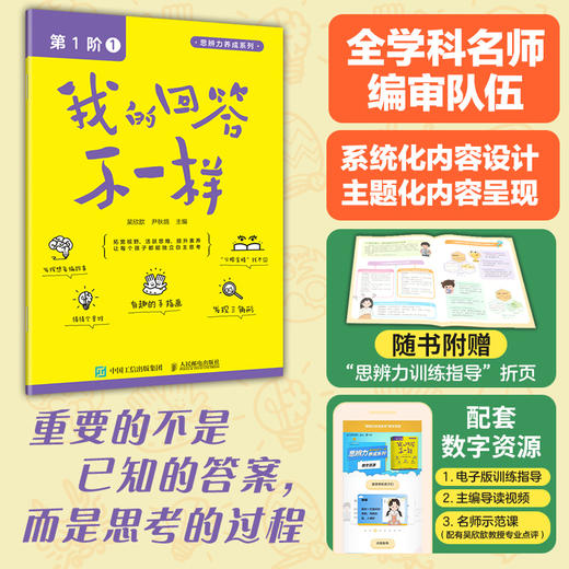 我的回答不一样（第1阶：1）思辨力养成系列丛书 儿童读物 思维逻辑启发 培养自主思考能力 附赠训练指导页及配套数字资源 商品图0