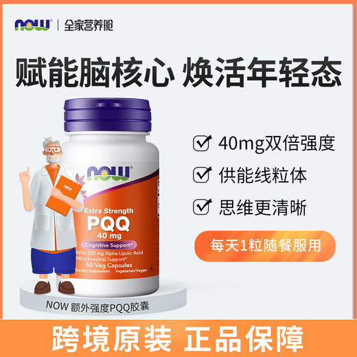 NOW诺奥额外强度PQQ胶囊50粒/瓶 商品图0