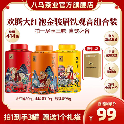 八马茶业 | 欢腾小罐铁观音金骏眉大红袍三大茗茶288g 商品图0