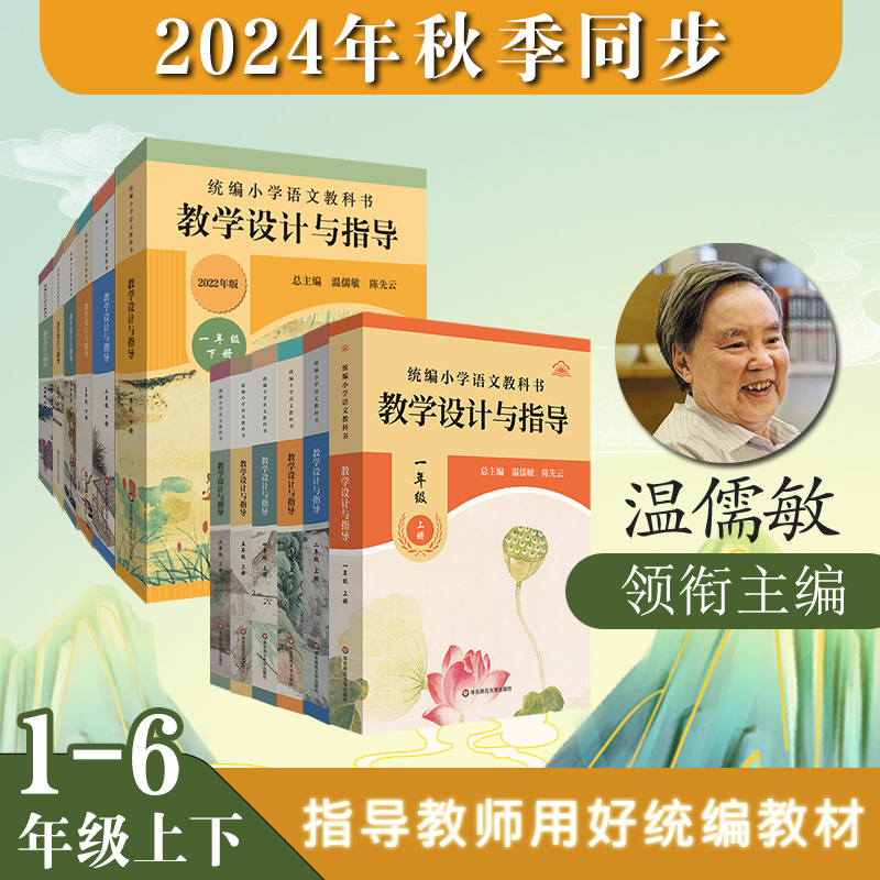 2024秋统编小学初中高中语文教科书 教学设计与指导 1-9年级上册