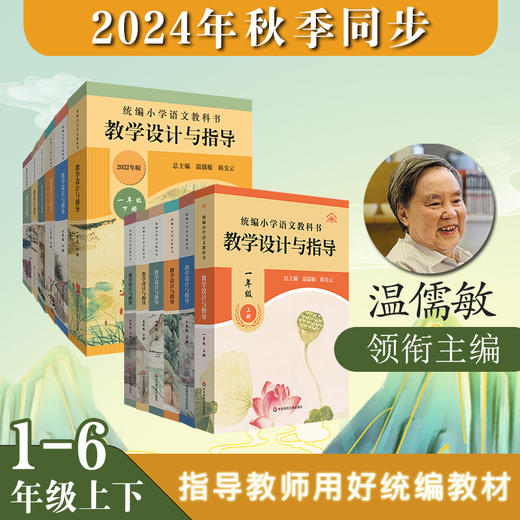 2024秋统编小学初中高中语文教科书 教学设计与指导 1-9年级上册 商品图0