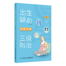 出生缺陷三级防治科普手册 刘文君 刘春艳婚前孕前检查产前筛查诊断预防出生缺陷新生儿童基因遗传病 人民卫生出版社9787117364898