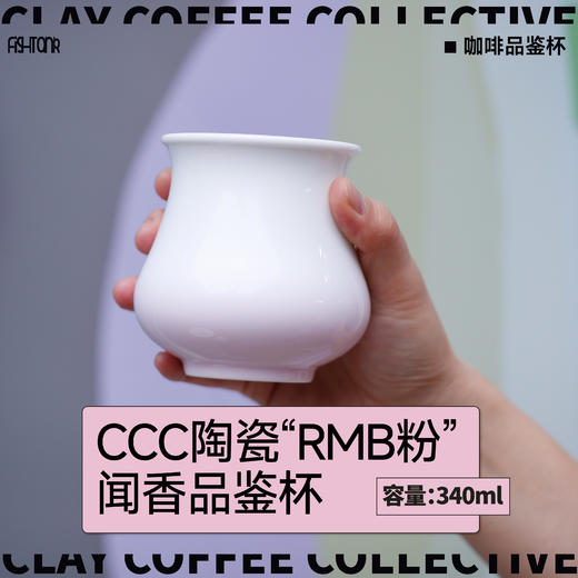 【咖啡器具】ccc陶瓷“RMB”粉闻香品鉴杯 商品图0