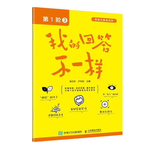 我的回答不一样（第1阶：3）思辨力养成系列丛书 儿童读物 培养孩子的理性思维和理性精神 培养思辨性阅读与表达能力 商品图1