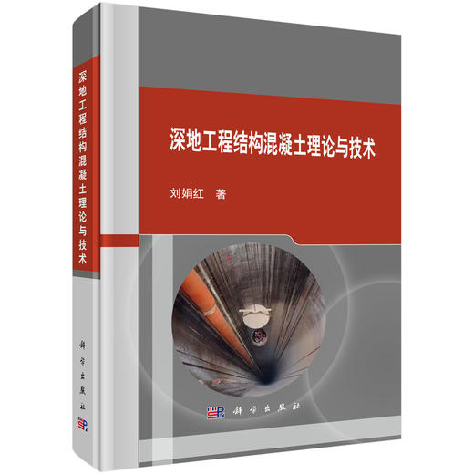深地工程结构混凝土理论与技术 商品图0