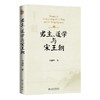 君主、道学与宋王朝 方诚峰 著 北京大学出版社 博雅史学论丛 商品缩略图0