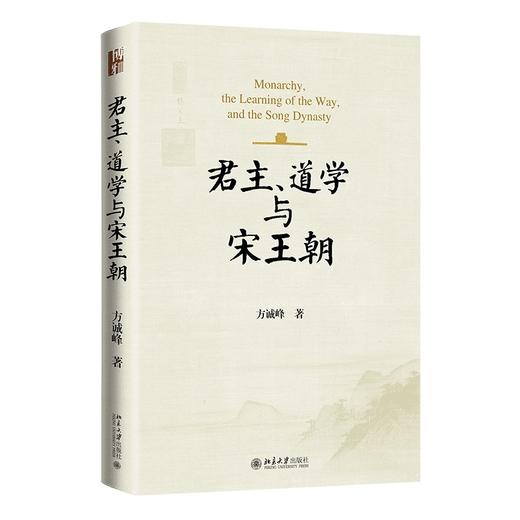 君主、道学与宋王朝 方诚峰 著 北京大学出版社 博雅史学论丛 商品图0