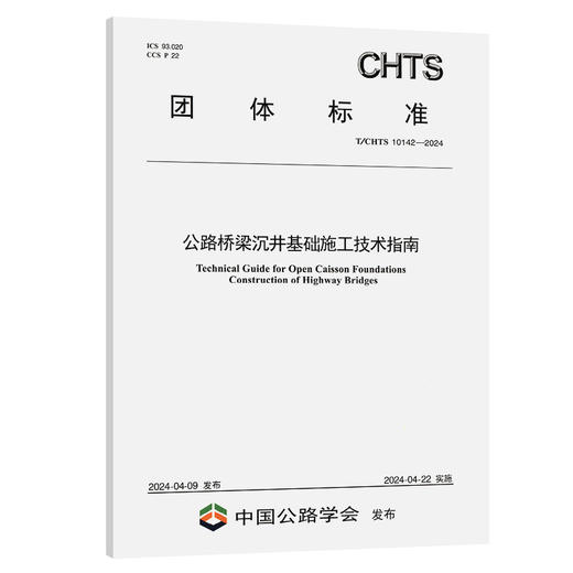 公路桥梁沉井基础施工技术指南（T/CHTS 10142—2024） 商品图0
