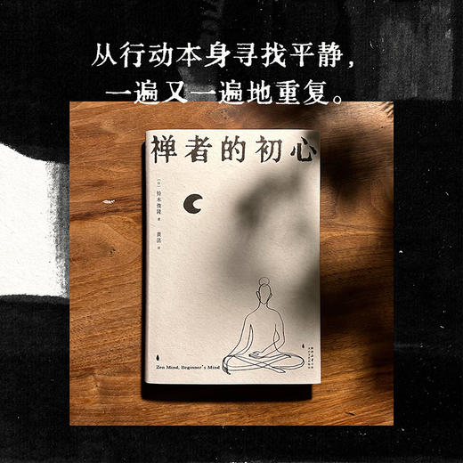 禅者的初心（以觉察的方式度过每一天） 商品图3