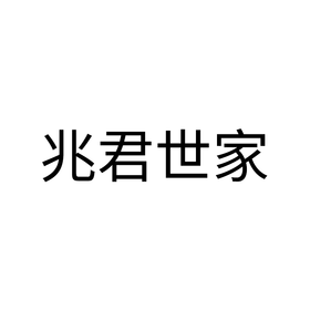 满800减80 兆君世家 到店自提 勿拍不发货