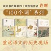 许晖100个词读史系列  广西师范大学出版社【上贝】 商品缩略图0