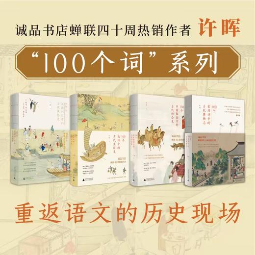 许晖100个词读史系列  广西师范大学出版社【上贝】 商品图0