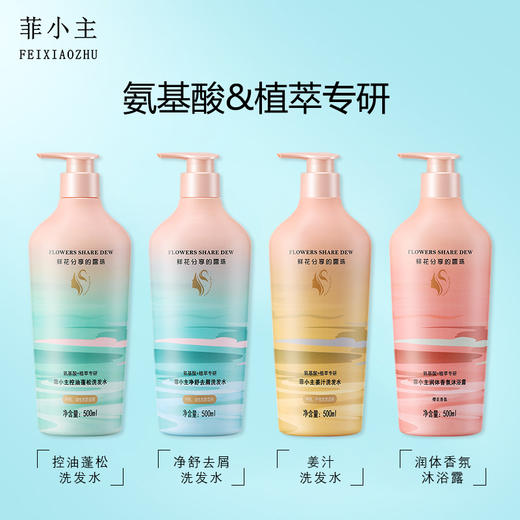 自营 (菲小主)-氨基酸植萃专研 洗发水 控油蓬松去屑柔顺改善毛躁干枯持久留香沐浴露 500ml 商品图1