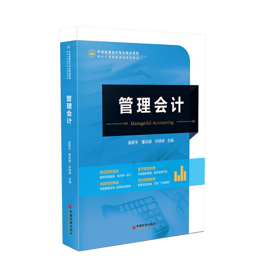 管理会计 管理、会计、高等学校、教材9787513678728中国经济出版社 商品图0