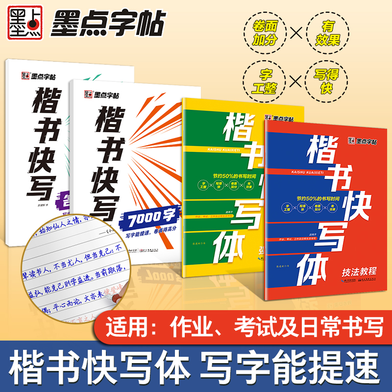 墨点字帖 楷书快写体 技法教程强化训练常用字7000字名篇名句字帖