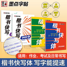 墨点字帖 楷书快写体 技法教程强化训练常用字7000字名篇名句字帖