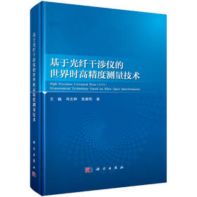 基于光纤干涉仪的世界时高精度测量技术