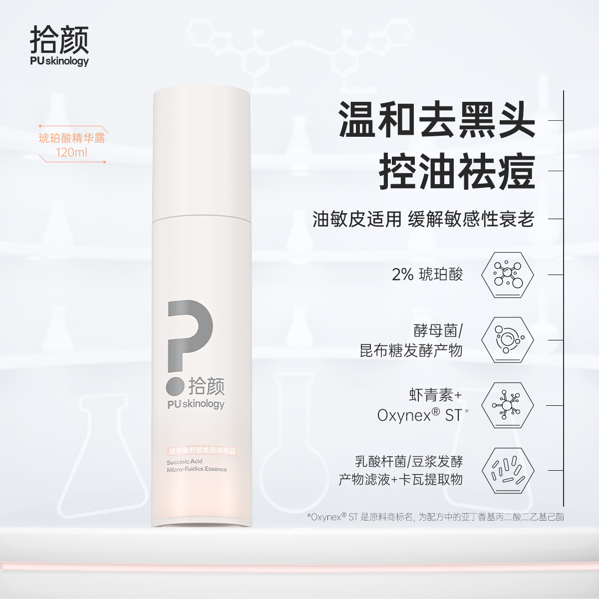 拾颜琥珀酸舒缓焕颜精华露120ml 琥珀水/琥珀酸水 温和用酸 控油祛痘去黑头 紧致 舒缓 修护 保湿
