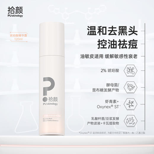 拾颜琥珀酸舒缓焕颜精华露120ml 琥珀水/琥珀酸水 温和用酸 控油祛痘去黑头 紧致 舒缓 修护 保湿 商品图0